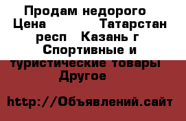 Продам недорого › Цена ­ 3 000 - Татарстан респ., Казань г. Спортивные и туристические товары » Другое   